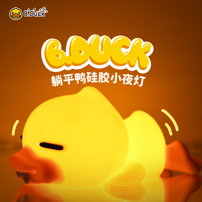 B.Duck小黄鸭硅胶小夜灯伴睡氛围灯节能充电卧室床头灯护眼卡通,家装灯饰光源,小夜灯,淘宝优惠券,粉丝福利购,淘宝优惠卷
