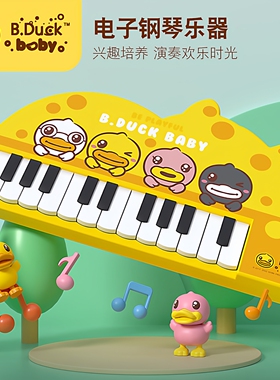 B.Duck小黄鸭儿童电子琴玩具小黄鸭卡通造型益智早教弹奏乐器礼物