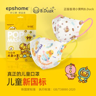 8岁小孩专用防尘透气 B.Duck小黄鸭儿童一次性3D立体薄款 口罩2