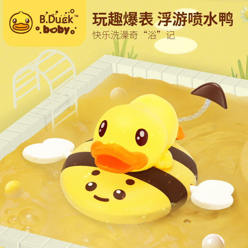 B.Duck小黄鸭婴儿洗澡玩具宝宝浴室玩水儿童戏水游泳池发条小鸭子
