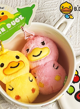 B.Duck小黄鸭Bean毛绒对扣挂件可爱精致汽车钥匙扣链情侣包包挂饰