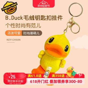 B.Duck小黄鸭可爱汽车钥匙扣卡通创意公仔玩偶手机绳女包包挂件