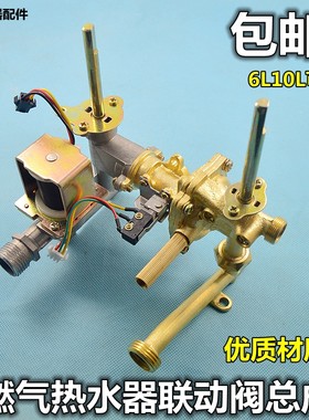 适合樱雪华帝燃气热水器配件通用水阀联动阀总成水气联动阀6-10升