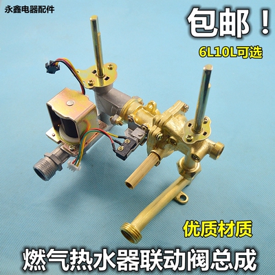 适合樱雪华帝燃气热水器配件通用水阀联动阀总成水气联动阀6-10升