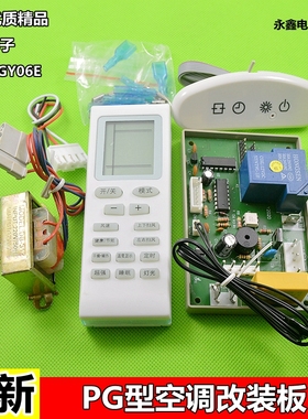 1P1.5P万能空调改装板通用空调电脑版PG电子单冷控制板冠远PG型板