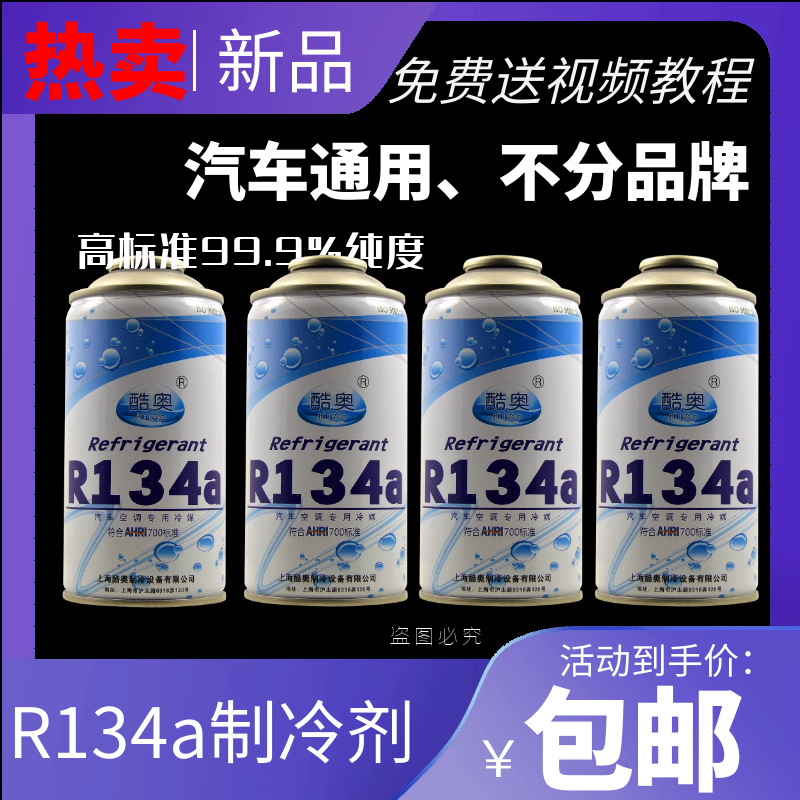 酷奥汽车空调加氟雪种冷媒R134a制冷剂车用高纯度环保氟利昂补充 大家电 空调配件 原图主图