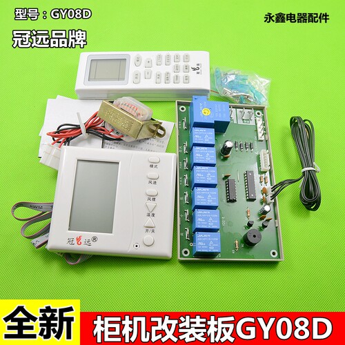 空调遥控系统 GY08D柜机通用空调电脑板 改装板万能板 控制板