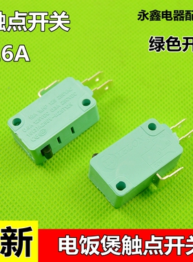 kw7-1 微波炉微动开关/电饭锅开关/微动开关/轻刻度/绿色 带片