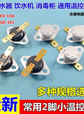 全新SD301温控器开关 纽扣式温控 小型突跳式温控 常闭66-170℃