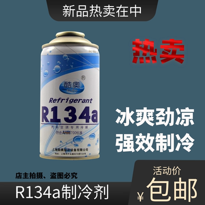 正品r134a汽车雪种环保制冷剂