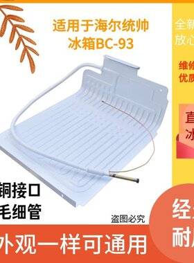 适用于Leader/统帅 BC-93LTMPA小冰箱小型93L蒸发板蒸发器