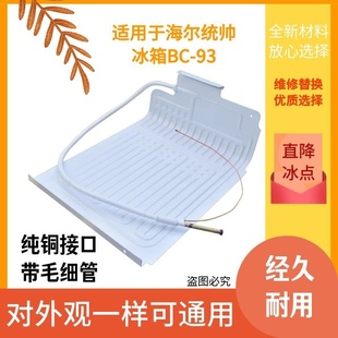 适用于Leader/统帅 BC-93LTMPA小冰箱小型93L蒸发板蒸发器