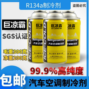 汽车空调制冷剂R134a维修氟利昂冷媒环保制冷剂雪种冰种加氟配件