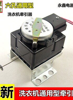 全自动洗衣机牵引器 六孔通用型 放水阀排水电机配件220V钢丝牵引