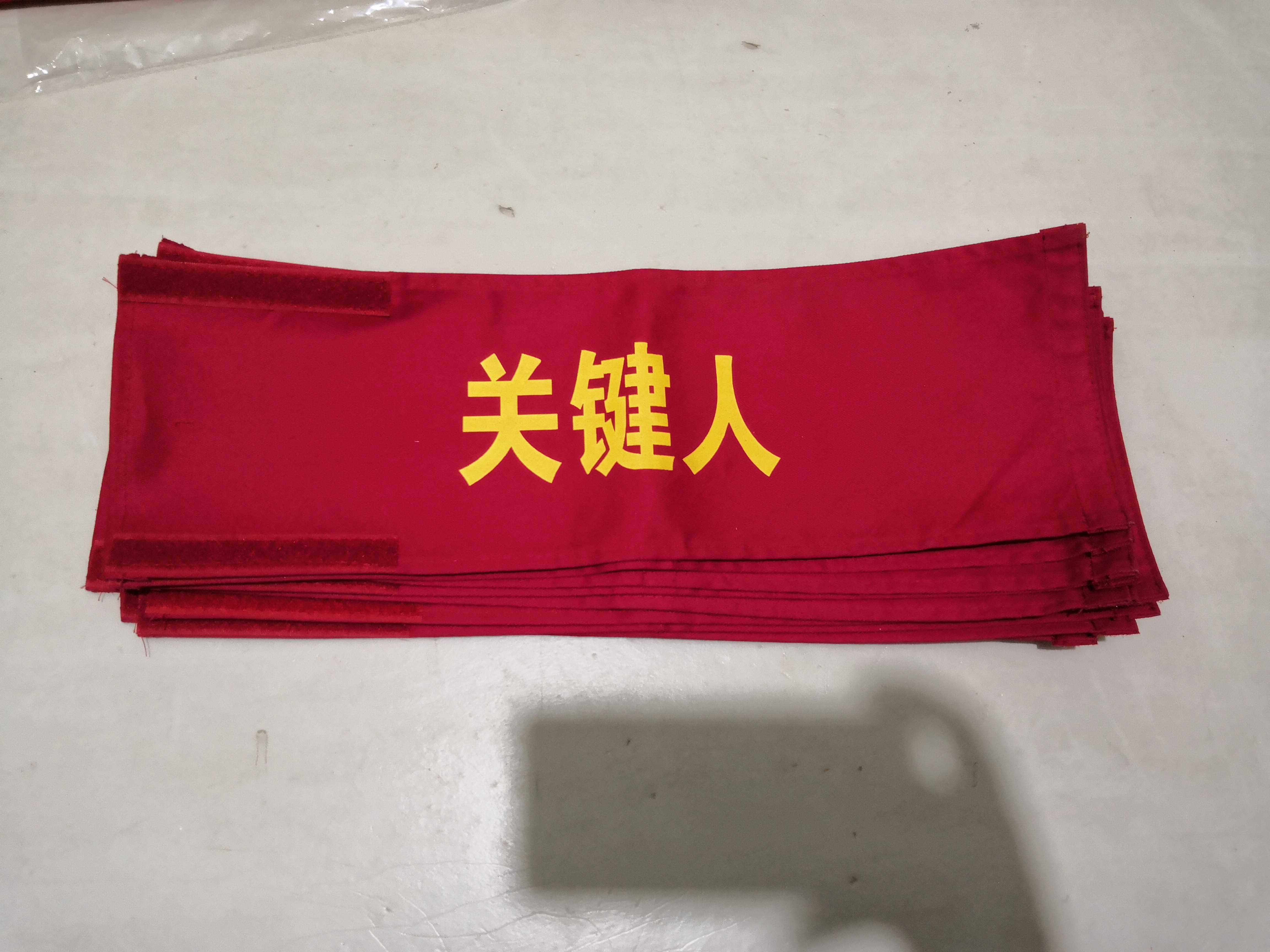 安全员 工作负责人 起重指挥治安巡逻值勤魔术贴志愿者袖标关键人