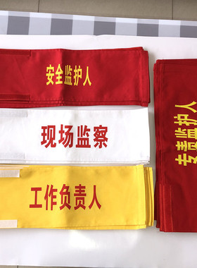 黄色蓝色绿工作负责人袖章红袖标安全员袖章红色安全监督袖章纯棉