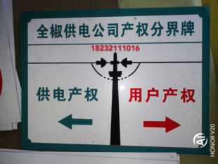 电力 产权分界点标牌 铝反光标牌标志牌标识牌 安全标识牌定做