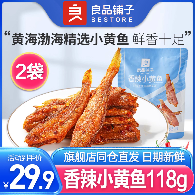 良品铺子香辣小黄鱼118gx2袋小鱼仔零食小包装即食小零嘴休闲食品