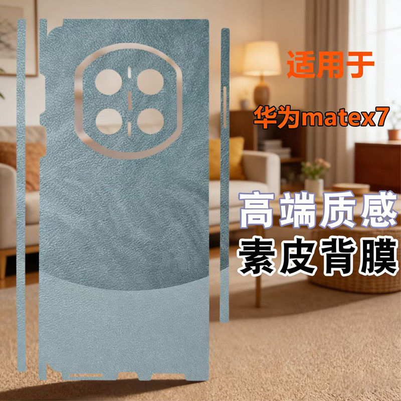 适用华为mate x7素皮后膜全包边框磨砂背膜皮纹防指纹折叠屏手机背膜matex7典藏版后膜改色贴纸素皮双色拼接