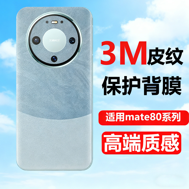 适用华为Mate80pro后膜素皮背膜mate80promax后盖膜双色手机贴纸后背膜手机改色RS磨砂贴膜防指纹彩膜皮纹膜