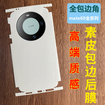 适用华为mate60Pro手机膜mate60水凝膜全包边磨砂50后背边框膜mate60RS高清软pro+包边包角40/30素皮背膜