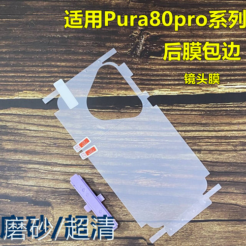 适用于华为pura70全包边框背膜P60pro水凝透明磨砂背膜pura70pro+后膜pura80ultra手机后盖膜p60art边框贴纸