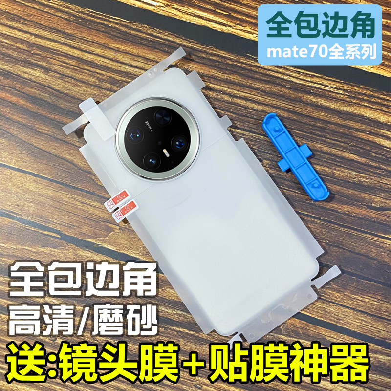 适用华为mate70全包边框背膜mate70RS非凡大师水凝透明磨砂mate70背膜mate70pro+后膜mate70pro优享手机后膜
