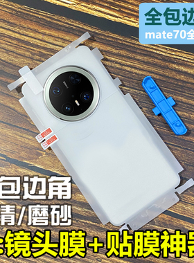 适用华为mate80全包边框背膜mate70RS非凡大师水凝80RS透明70air磨砂70Air/mate70pro+手机后膜mate80promax