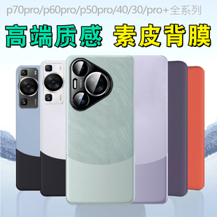 p50pro后背膜贴 p60手机后膜皮纹p70pro p50 适用华为p60pro黑白拼接素皮后膜华为p30 p40 双色素皮膜p70pro