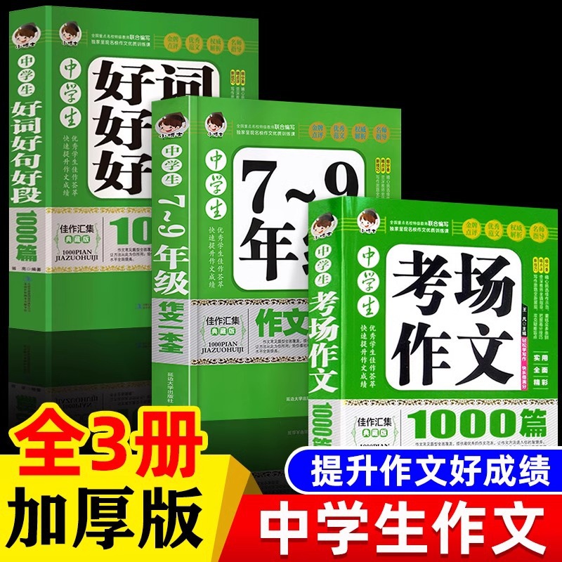 中学7-9年级作文一本全好词好句好段1000篇考场作文满分作文素材