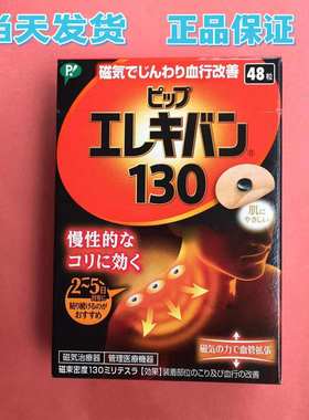 现货日本原装易利气磁力磁气磁石贴针痛贴护肩颈腰腿贴130/200mt