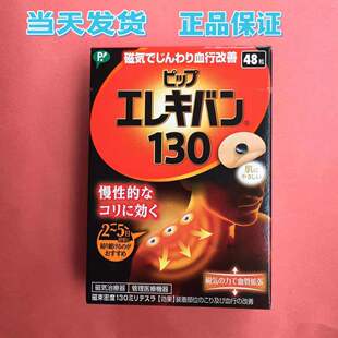 现货日本原装易利气磁力磁气磁石贴针痛贴护肩颈腰腿贴130/200mt