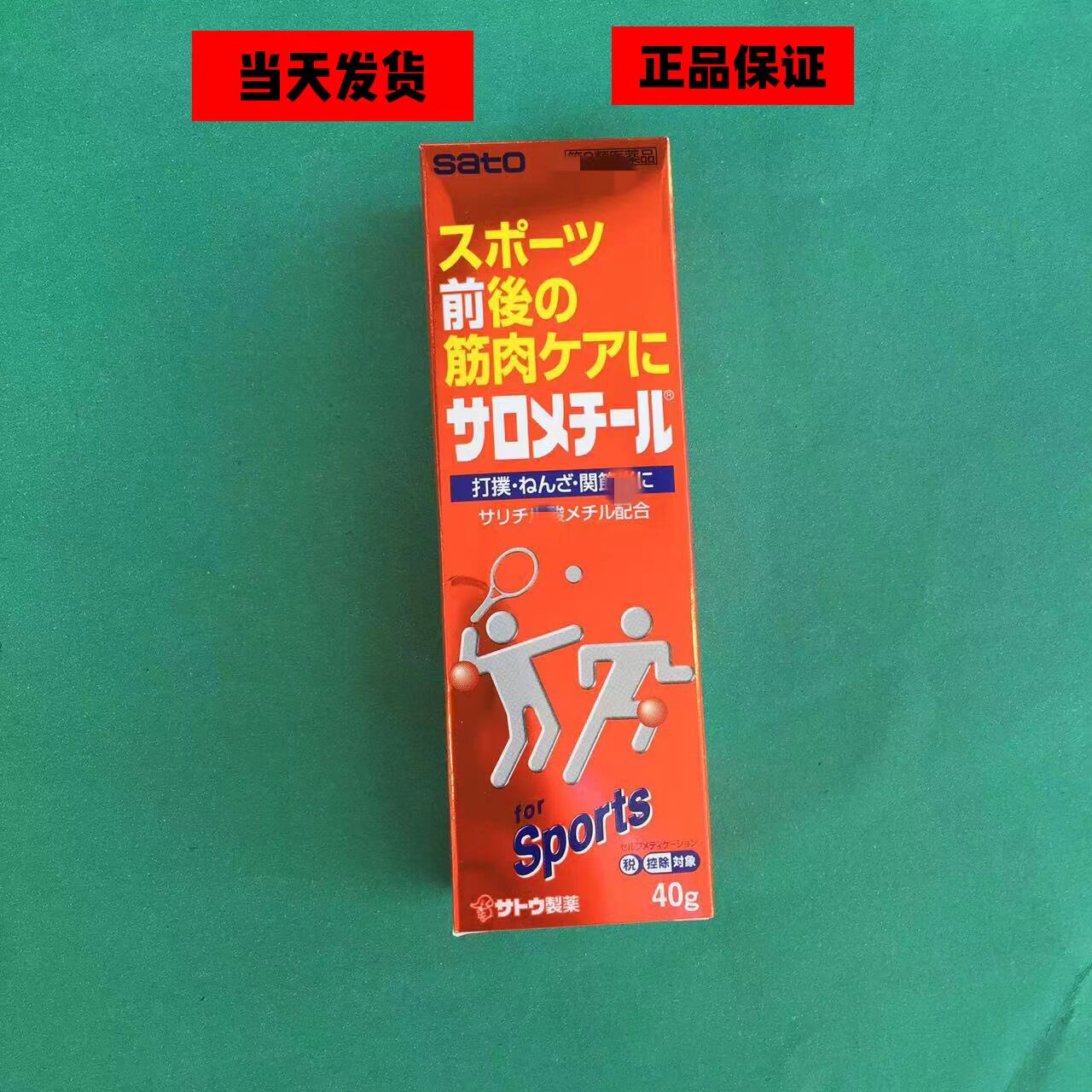 日本进口佐藤sato温感涂抹液运动肌肉拉伤扭伤软膏200g大容量红装