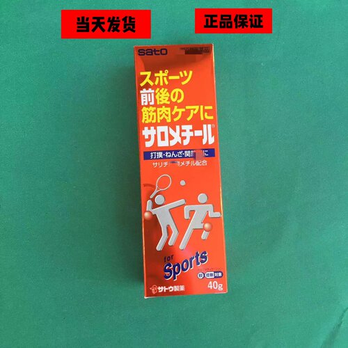 日本进口佐藤sato温感涂抹液运动肌肉拉伤扭伤软膏200g大容量红装