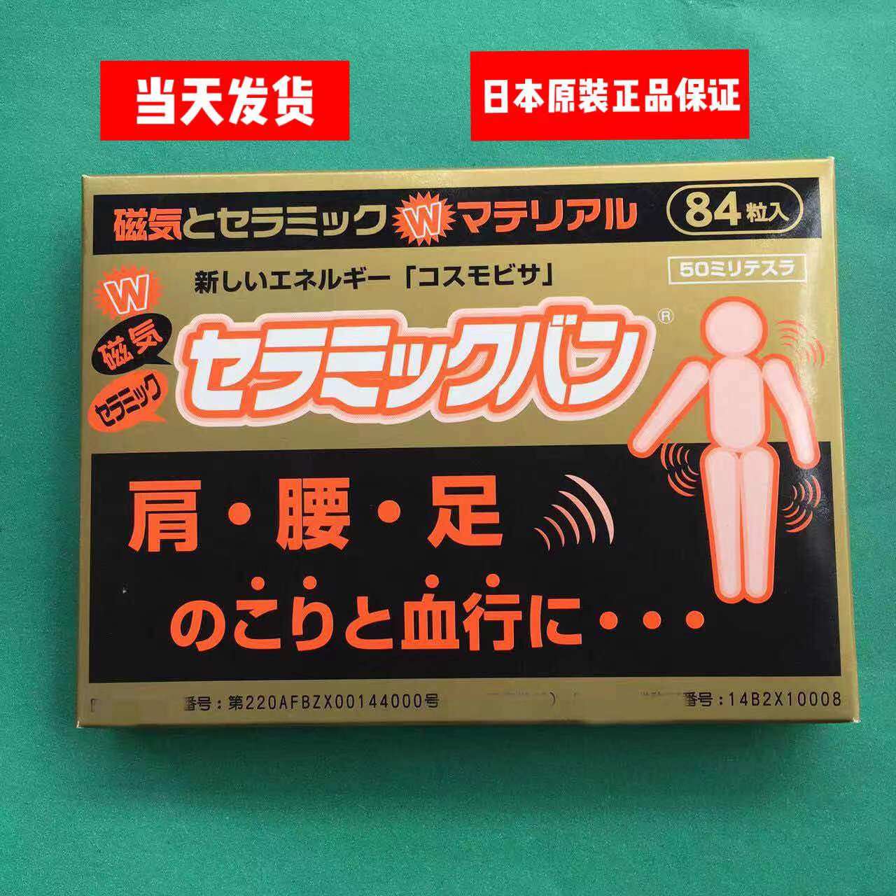 日本原装进口痛痛贴50mt磁石百痛贴膏护膝护肩关节颈椎磁疗84枚