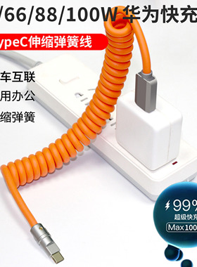 螺旋伸缩弹簧数据线适用于华为40W66W88W100W超级快充USB对typec发光七彩渐变OPPO65W80W车载充电线金属外壳