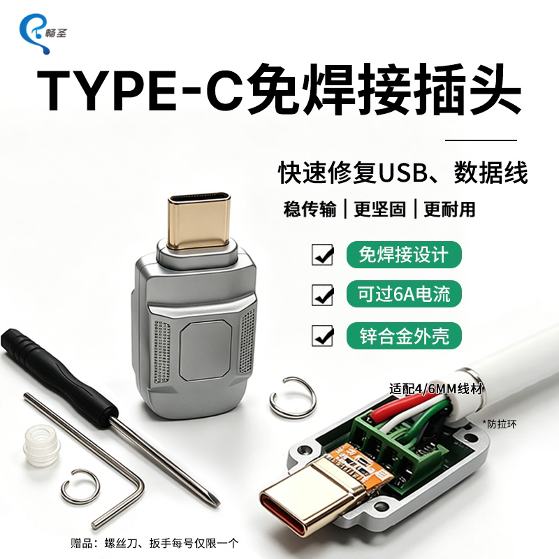 TypeC免焊接插头DIY数据线维修usb公头配件锌合金外壳适用6mm4mm