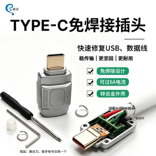 TypeC免焊接插头DIY数据线维修usb公头配件锌合金外壳适用6mm4mm