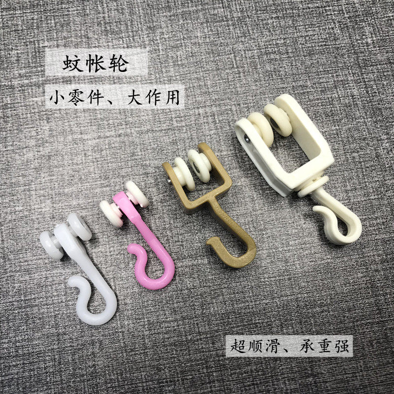 宫廷家用宿舍蚊帐钩U型滚轮滑轮图片
