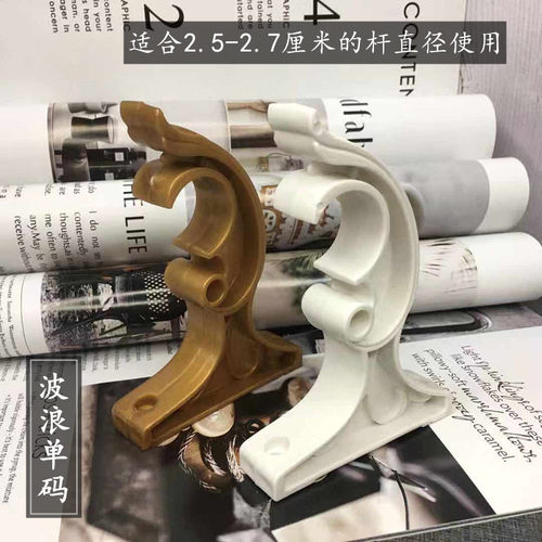波浪挂码配件塑料支架子罗马杆