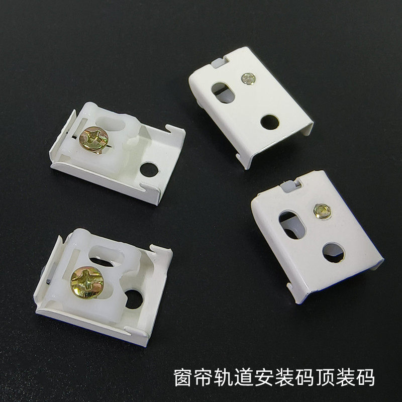 苏幕遮窗帘轨道安装顶码