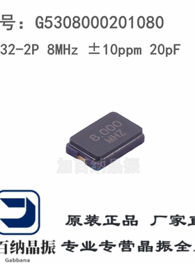 无源晶体 G5308000201080 8MHz ±10ppm 20pF SMD5032-2P贴片晶振