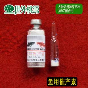金鱼观赏黄鲶鱼用繁殖激素 红白锦鲤鱼苗胡子家鱼石斑鳗鱼催产剂