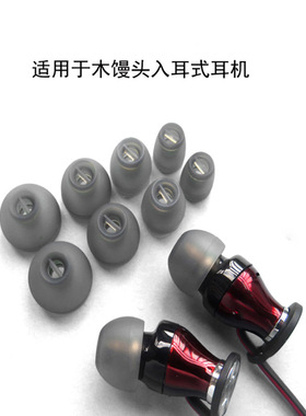 森海mumemntom木馒头M21 cx300 cx5.0入耳式耳塞套硅胶套耳帽配件