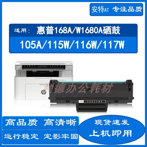 安特适用惠普W1680A硒鼓117w116w 115w/a/nw 105a/w墨粉盒168A