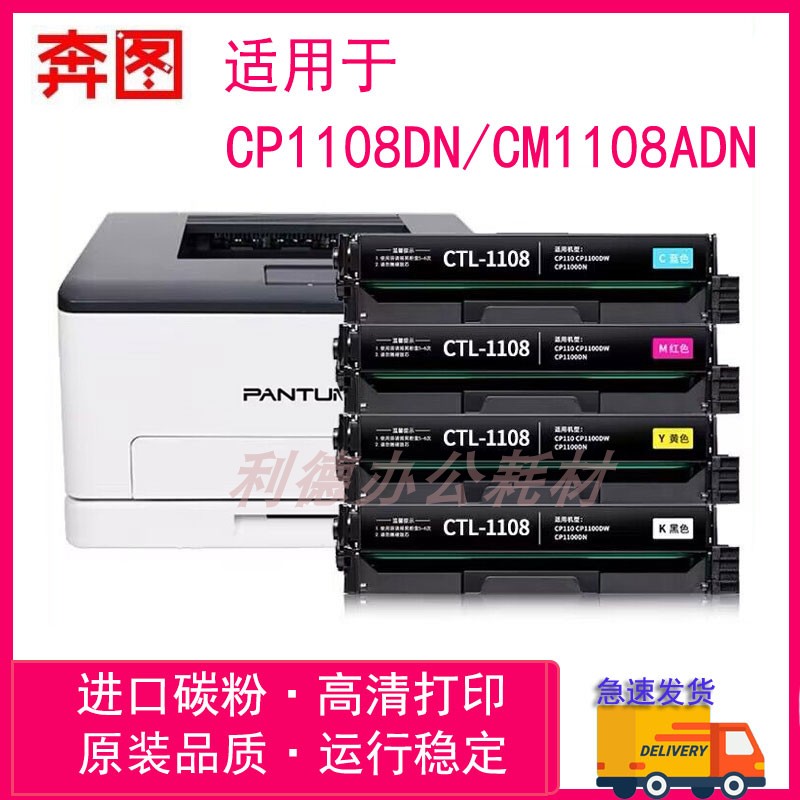 适用奔图CP1108DN彩色硒鼓CM1108ADN墨粉盒CTL-1108HK碳粉盒