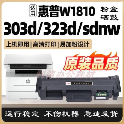 安特适用惠普323dnw/sdnw/d/sdn 303d/303dw墨粉盒W1810a硒鼓