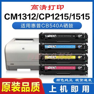 CM1312 CP1215 1518N硒鼓 CP1515N AT适用于惠普HP1215硒鼓HP540A
