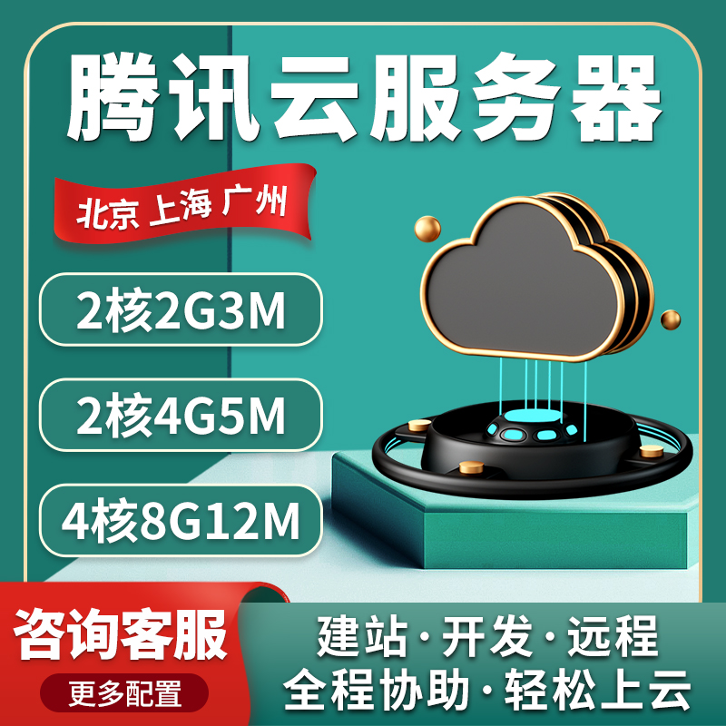 腾讯云服务器上海广州轻量云网站小程序远程云电脑阿里云主机租用