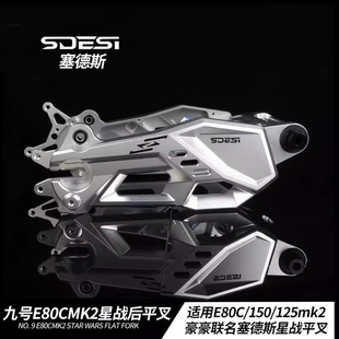 豪豪联名塞德斯适用九号E80CMK2 E125 150MK2直上改装星战后平叉